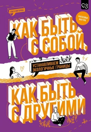 Как быть с собой, как быть с другими. Устанавливаем экологичные границы
