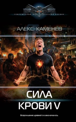 Сила крови V