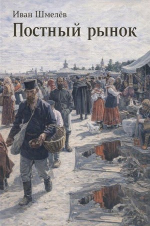 Постный рынок