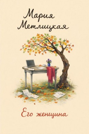 Его женщина
