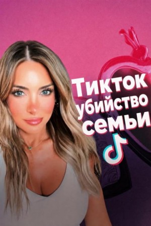 Смерть в TikTok