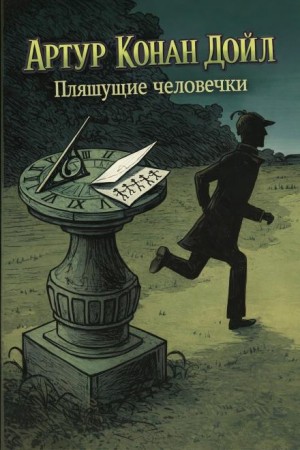 Шерлок Холмс: 7.03. Пляшущие человечки