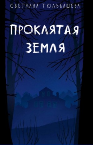Проклятая земля