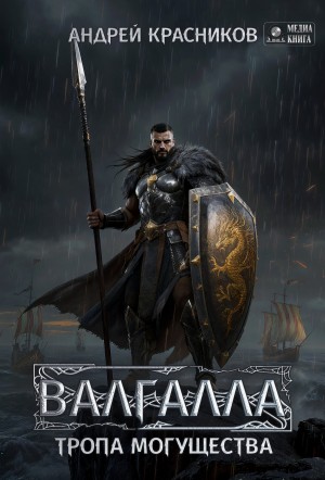 Валгалла VI. Тропа могущества