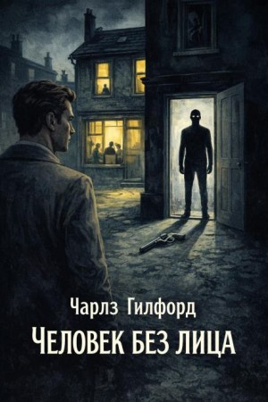 Человек без лица