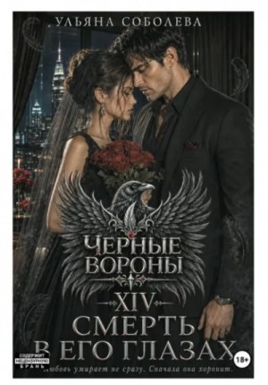 Смерть в его глазах