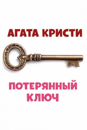 Эркюль Пуаро: 1.12. Квартира на третьем этаже / Потерянный ключ