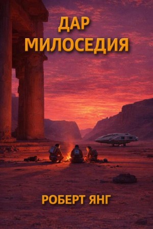 Дар милосердия