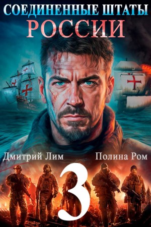 Соединённые Штаты России. Книга 3