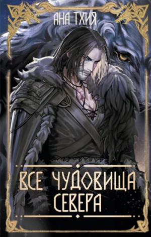 Все чудовища Севера