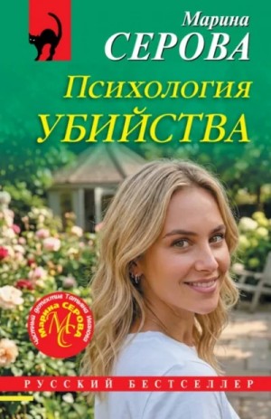 Психология убийства