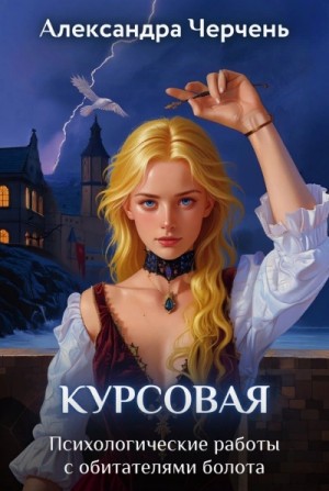 Психологические работы с обитателями болота 1. Курсовая работа по обитателям болота