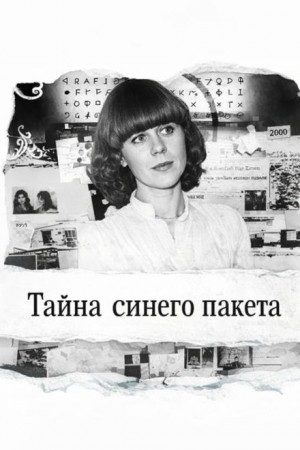 Тайна синего пакета