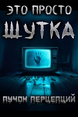 Это просто шутка