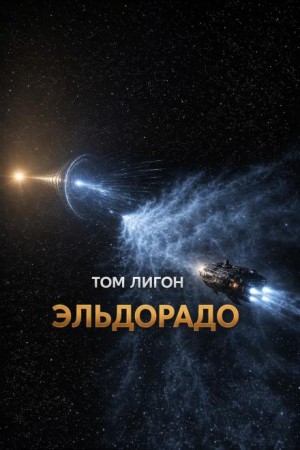 Эльдорадо