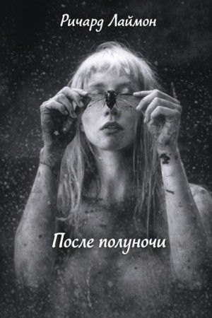 После полуночи