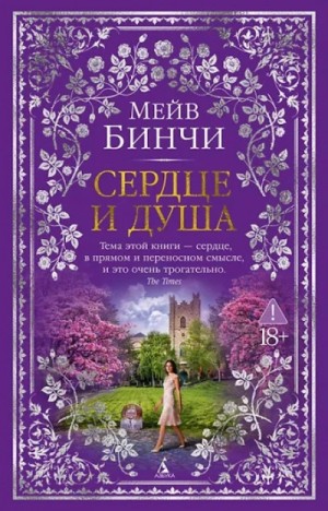 Сердце и душа
