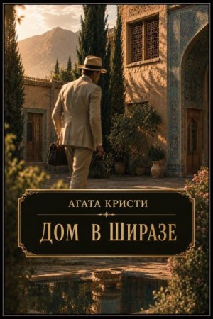 09. Дом мечты в Ширазе