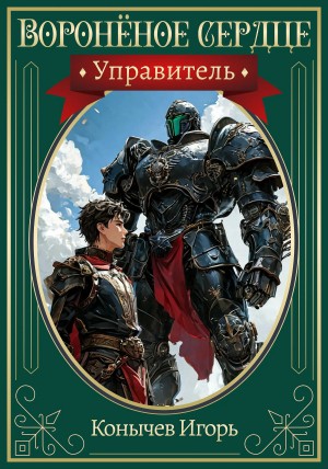 Воронёное сердце. Управитель