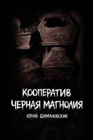 Кооператив "Чëрная Магнолия"