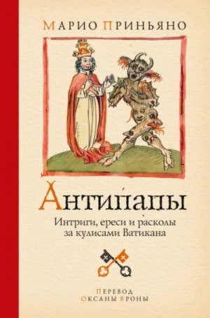 Антипапы: Интриги, ереси и расколы за кулисами Ватикана