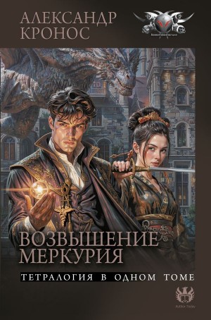 Возвышение Меркурия тетралогия