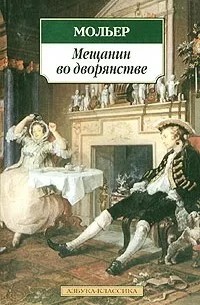 Мещанин во дворянстве