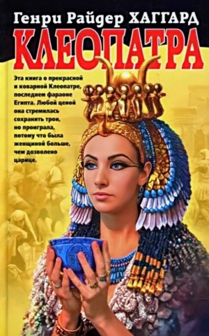 Клеопатра