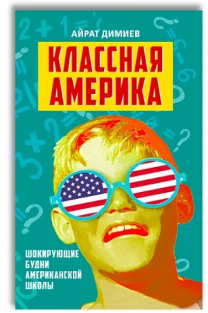 Классная Америка. Шокирующие будни американской школы