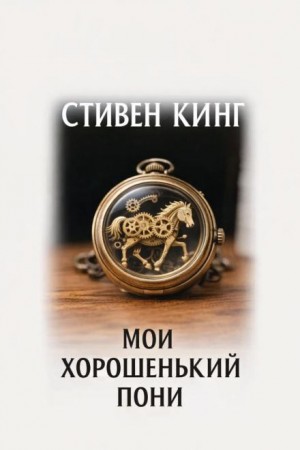 Мой милый пони