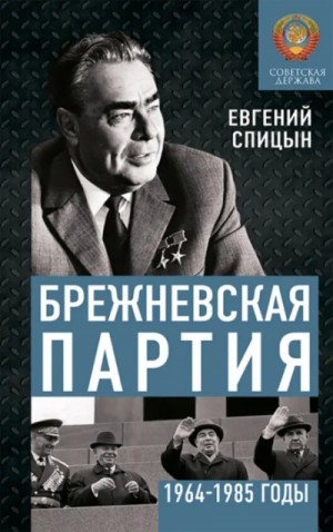 Брежневская партия. Советская держава в 1964-1984 годах