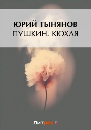 Кюхля