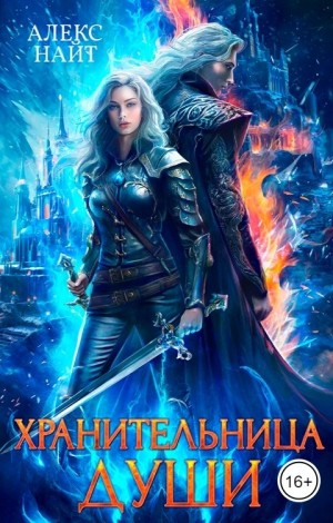 Хранительница души