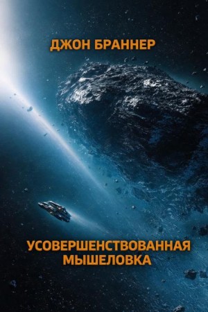 Усовершенствованная мышеловка