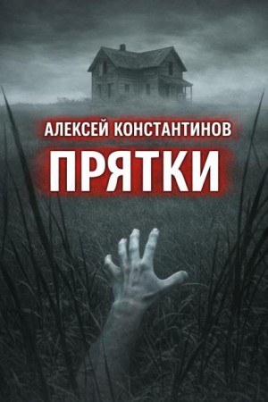 Прятки