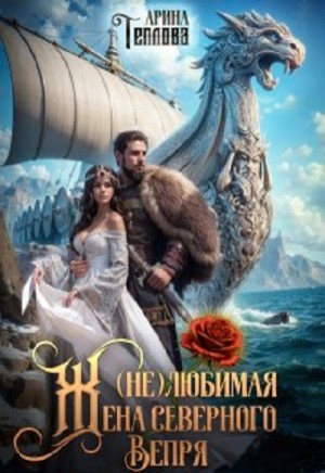 (не) Любимая жена северного Вепря