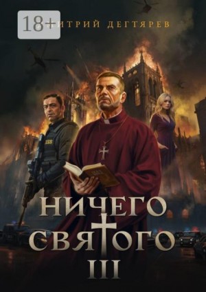 Ничего святого. Книга 3