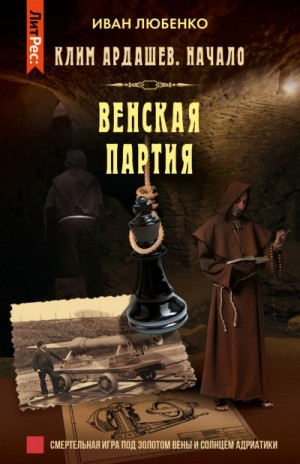 Клим Ардашев. Начало: 1.06. Венская партия