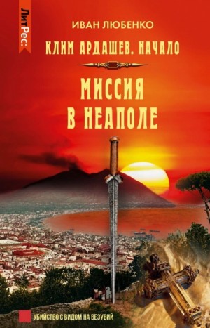 Клим Ардашев. Начало: 1.09. Миссия в Неаполе