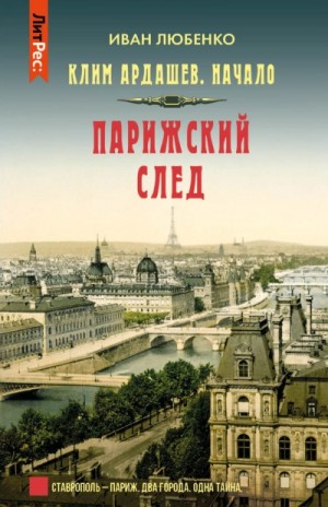 Клим Ардашев. Начало: 1.07. Парижский след