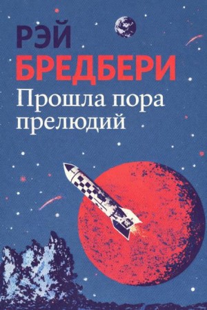 Конец начальной поры / Прошла пора прелюдий