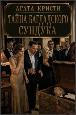 Эркюль Пуаро: 7.02. Тайна испанского сундука