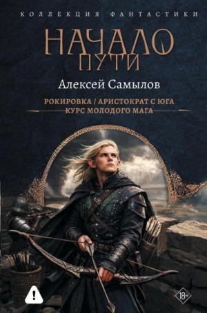 Начало пути: Рокировка. Аристократ с Юга. Курс молодого мага