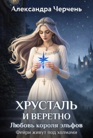 Замок на двоих 2. Король неблагого двора. Хрусталь и веретено