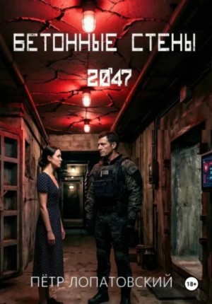 Бетонные стены 2047