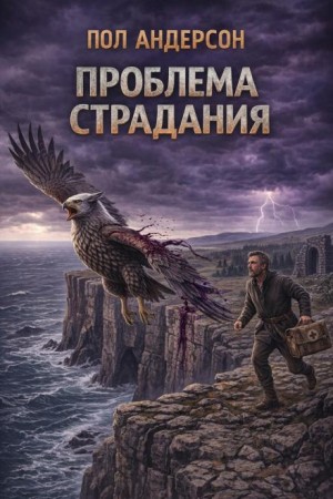 Проблема страдания / Проблема боли