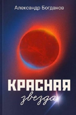 Красная звезда