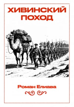 Хивинский поход