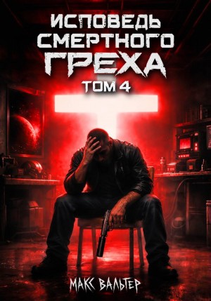 Исповедь смертного греха 4