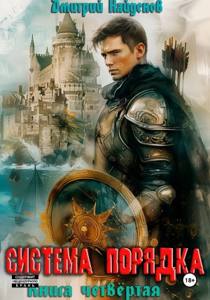 Система Порядка. Книга шестая
